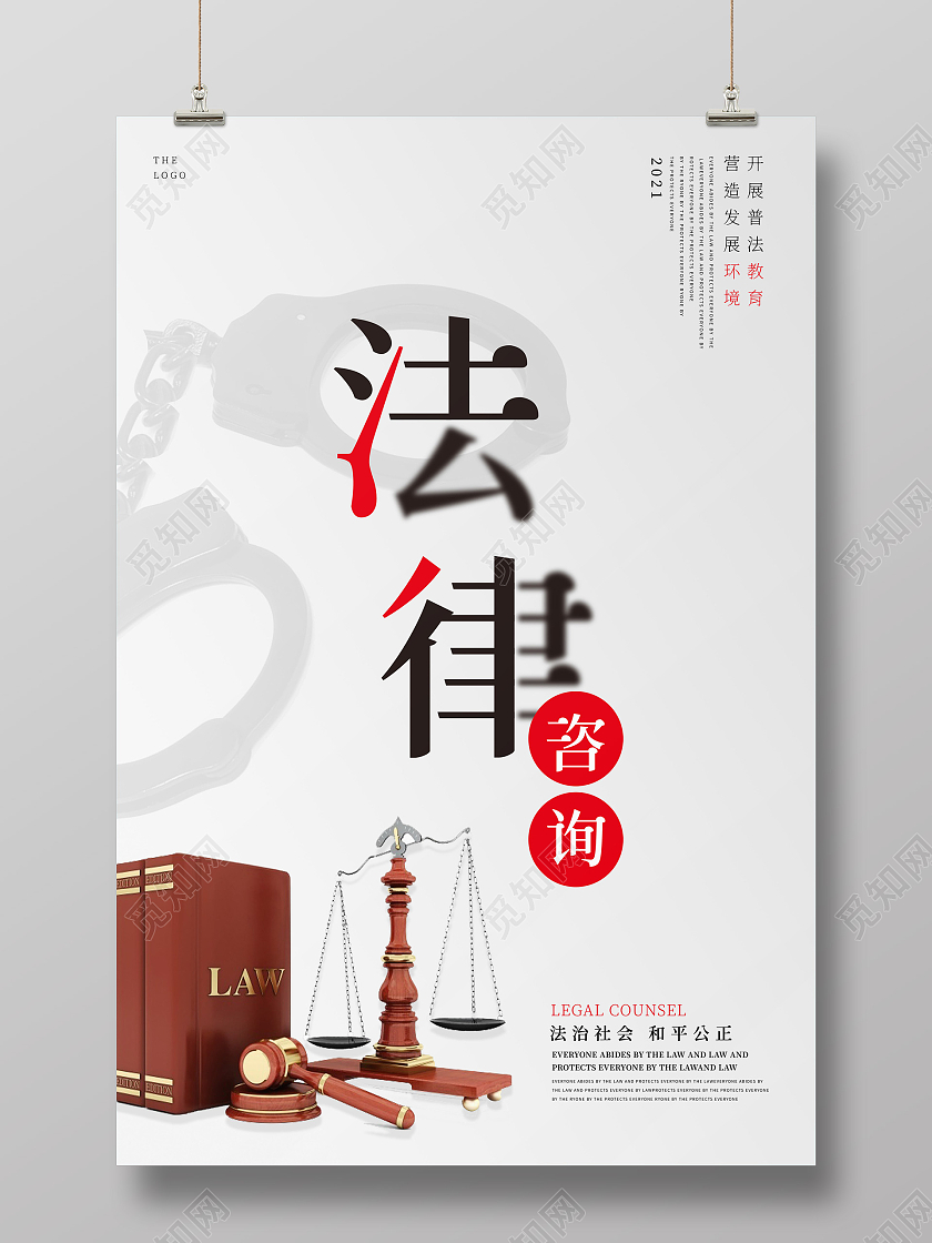 灰色国风中法律咨询法律顾问法律武器宣传海报图片下载 - 觅知网