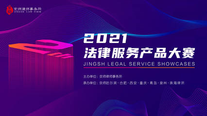 3月12日!第二届法律服务产品大赛将于西安迎来收官之战!